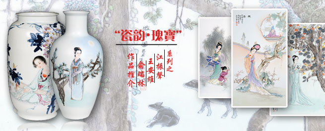 “瓷韻?瑰寶”系列之王秋霞、范麗霞、任義平作品推介