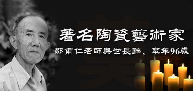 著名陶瓷藝術(shù)家鄒甫仁與世長(zhǎng)辭