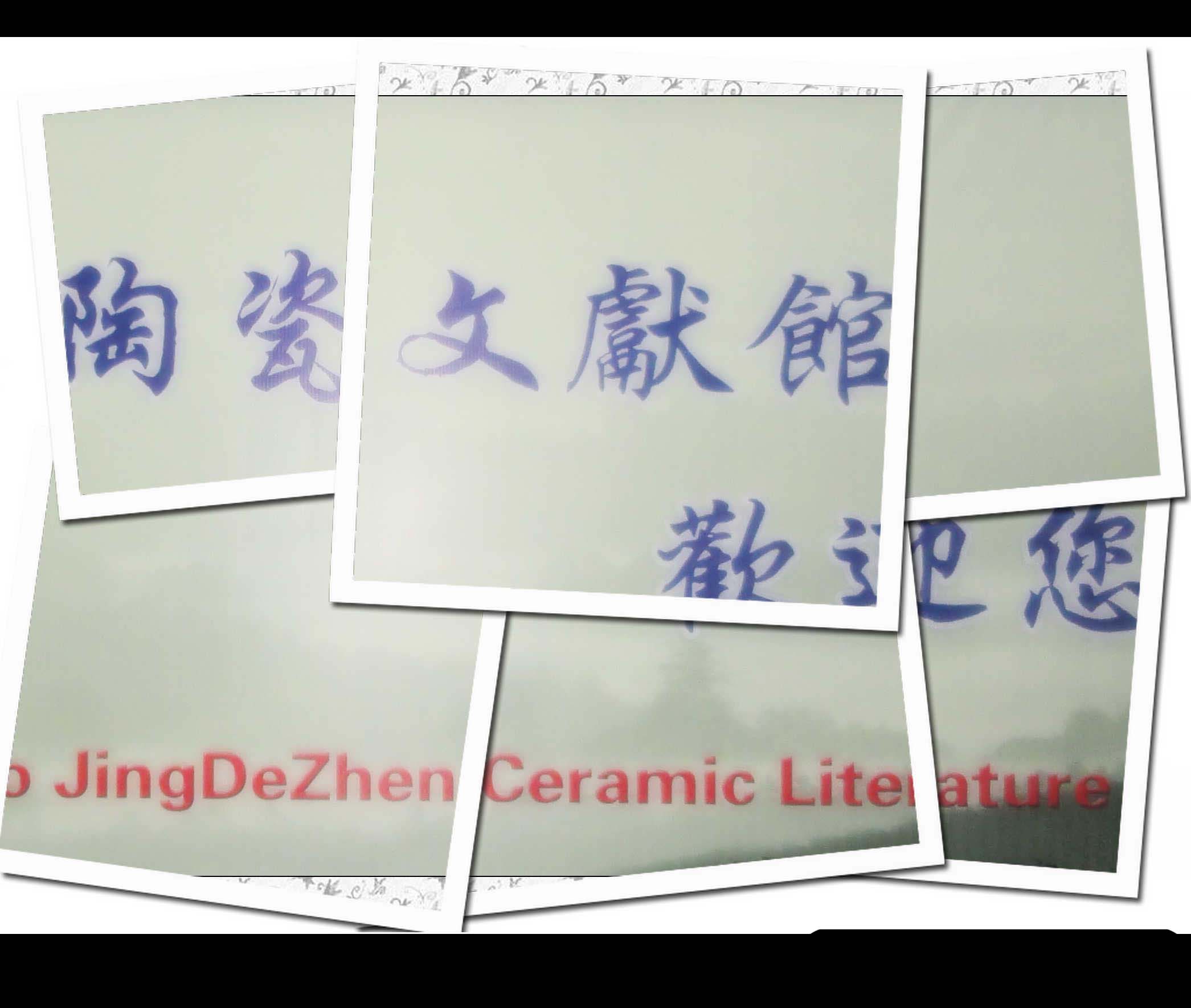 景德鎮(zhèn)陶瓷文獻圖書館免費對外開放