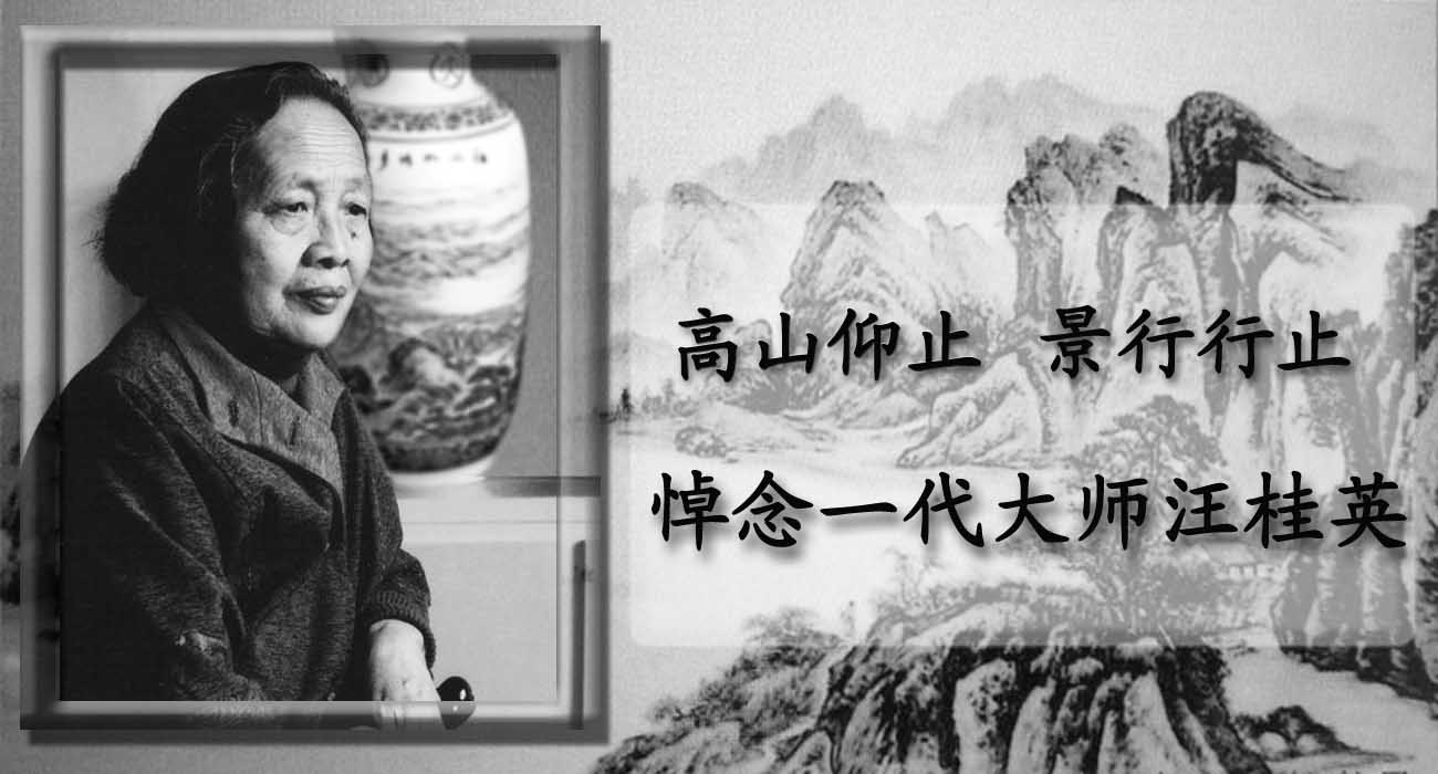 悼念一代大師汪桂英:高山仰止,景行行止