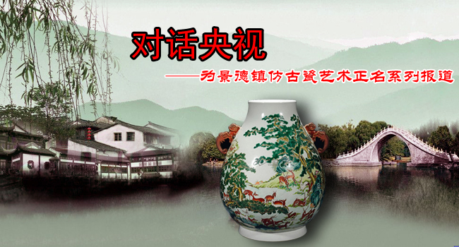 對(duì)話央視——為景德鎮(zhèn)仿古瓷藝術(shù)正名系列報(bào)道之一